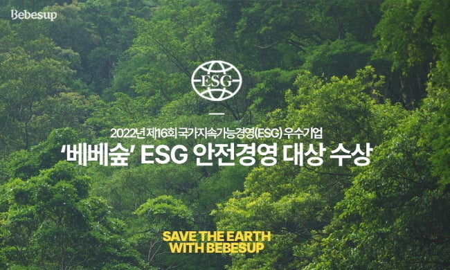 베베숲, 국가지속가능발전 ESG 우수기업 '안전경영 대상' 수상