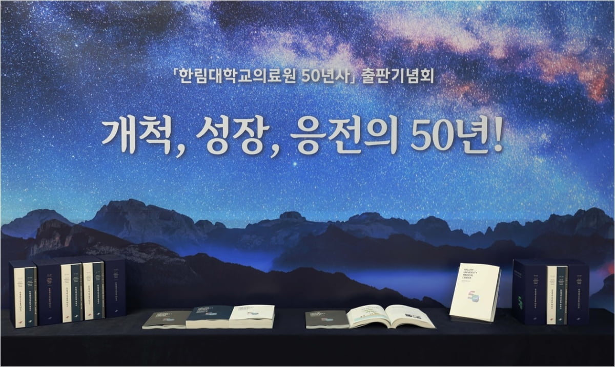 한림대의료원, 인술 기반 의료 주춧돌 ‘50년사’ 발간