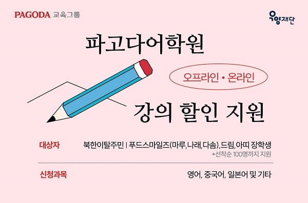 우양재단ㆍ파고다교육그룹, 교육지원사업의 지원층 확대