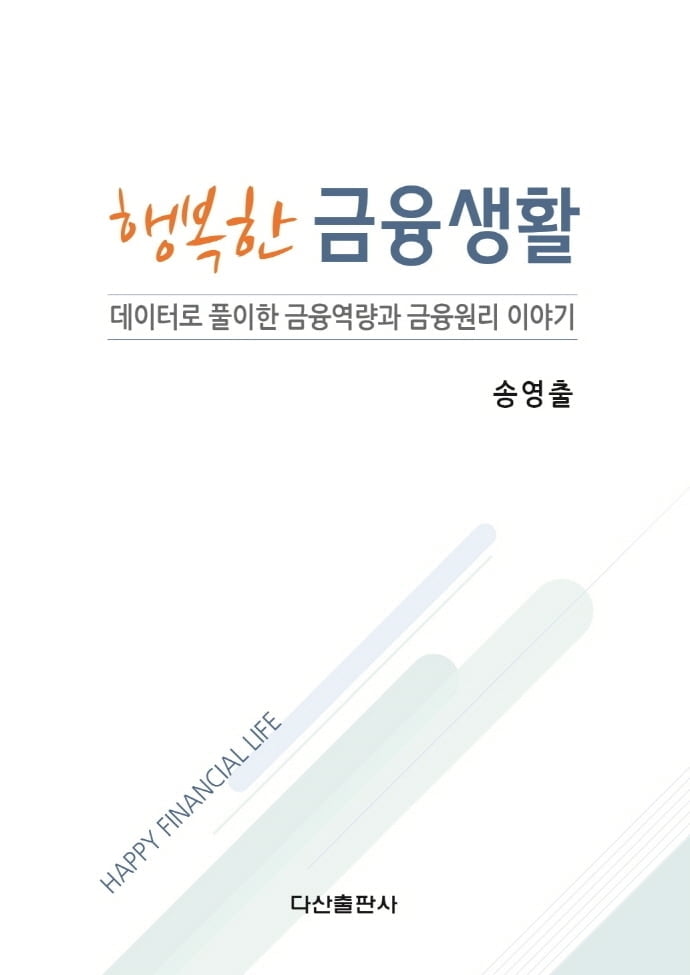 [신간]'행복한 금융생활'...급변하는 경제 상황에서 살아남는 법은?