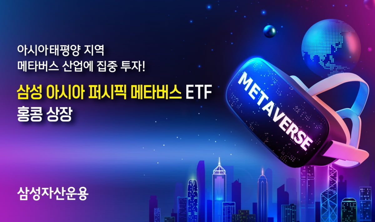 삼성자산운용, '아시아 퍼시픽 메타버스 ETF' 홍콩 상장