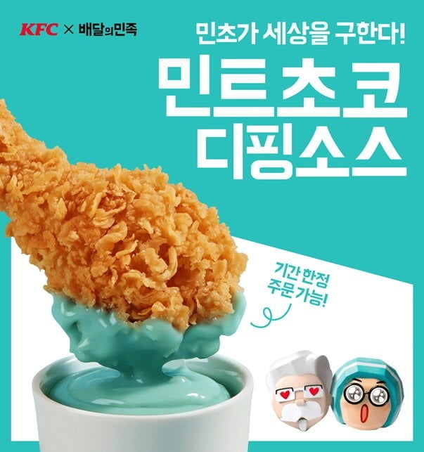 KFC·배달의민족 '민트초코 디핑소스'