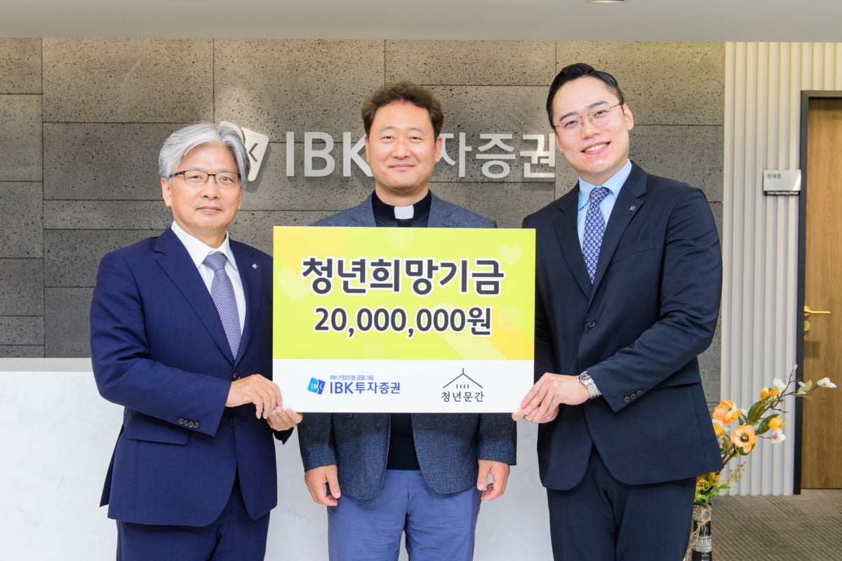 IBK투자증권, 청년문간에 청년희망기금 2천만원 전달