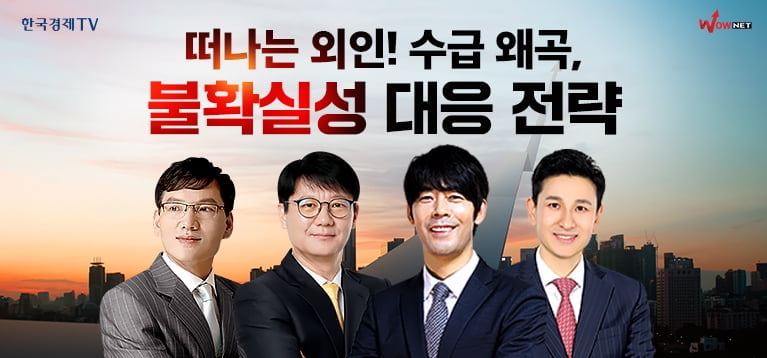 한국경제TV 송관종 파트너 “떠나는 외인, 수급 왜곡? 불확실성 대응 전략은?”