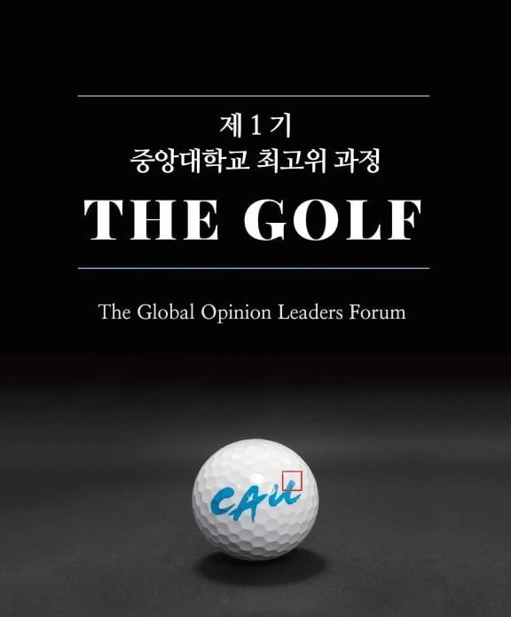 중앙대학교 2022학년도 최고위과정 ‘The GOLF’ 신설