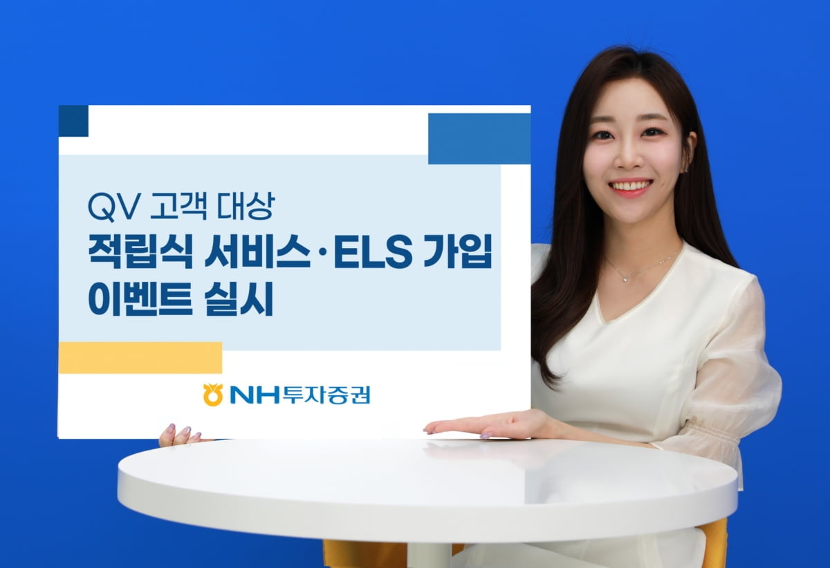 NH투자증권, QV 고객 적립식 서비스·ELS 가입 이벤트