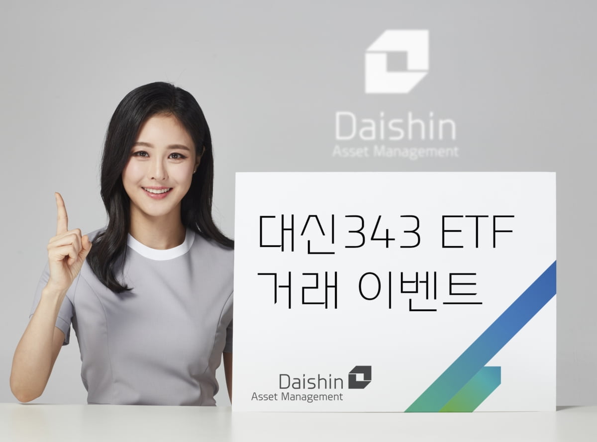 대신자산운용, '대신343 ETF' 거래 이벤트