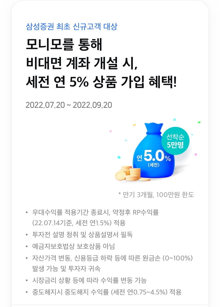 삼성증권, 모니모 신규 고객 대상 연 5% RP 특판