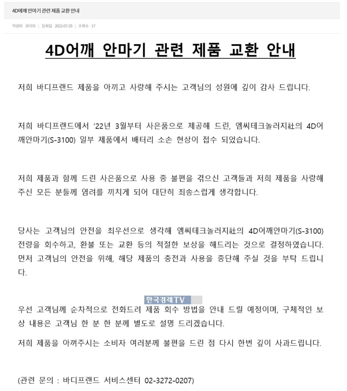 바디프랜드, 고객 무료 사은품 리콜 결정…"배터리 결함"