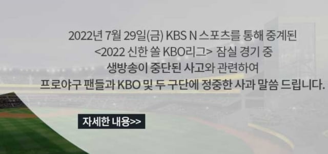 "변압기 탔다"…KBS N, 야구 생중계 중단 사과