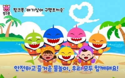 "잊지마, 구명조끼" 아기상어 구명조끼 송으로 물놀이 안전교육