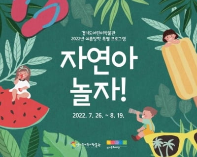 '자연아 놀자!' 경기도어린이박물관, 여름방학 프로그램 운영