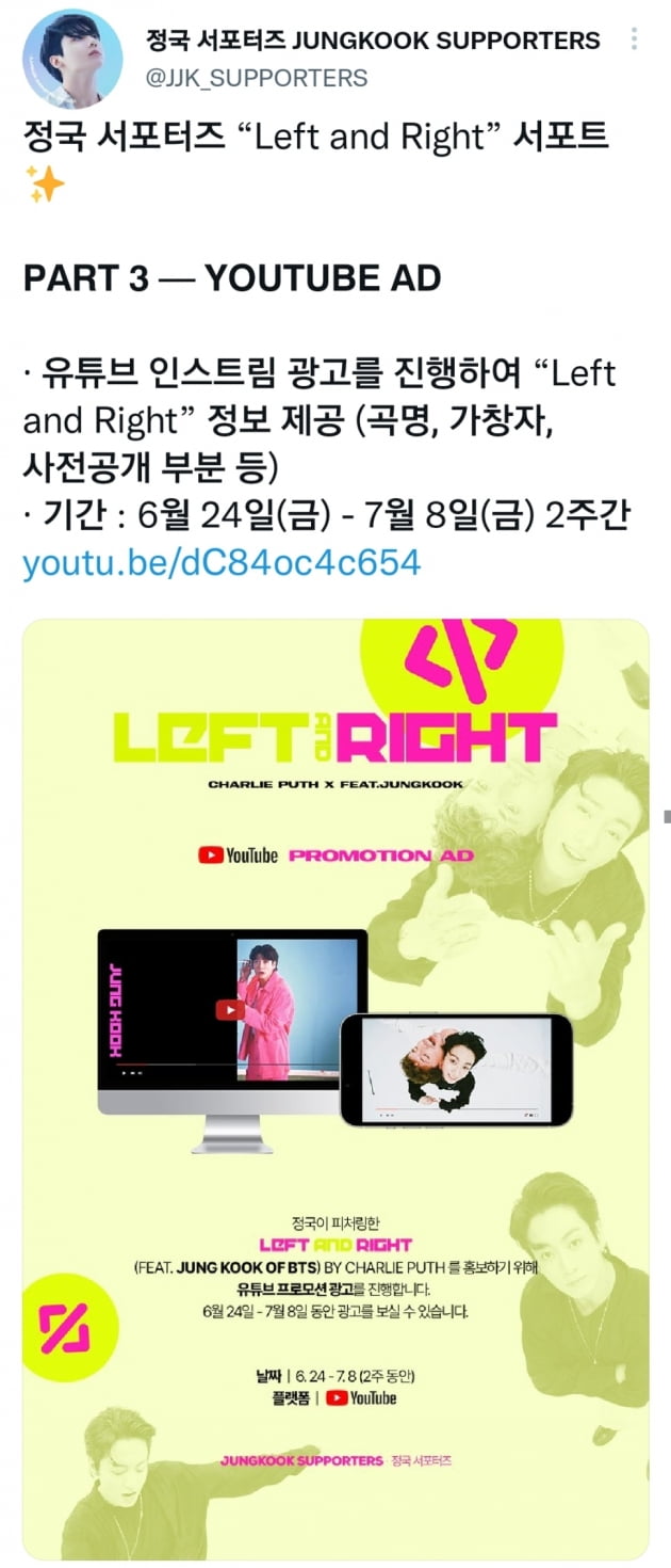 방탄소년단 정국 국내 팬클럽, 유튜브 인스트림 광고 송출→협업곡 'Left and Right' 홍보