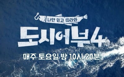 '도시어부4' 하차? …김준현, 종적 감췄다