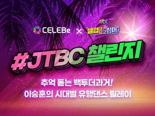 JTBC 신규 예능 ‘셀럽이 되고싶어’ 셀러비, “시대별 유행댄스릴레이 챌린지"