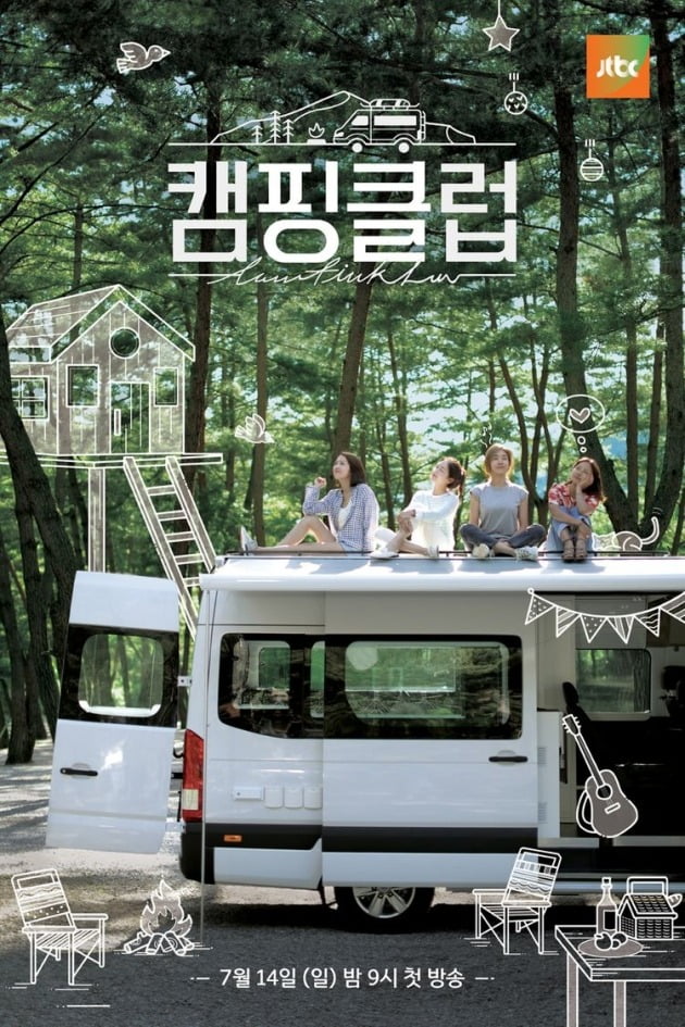 '캠핑클럽' 포스터 / 사진제공=JTBC