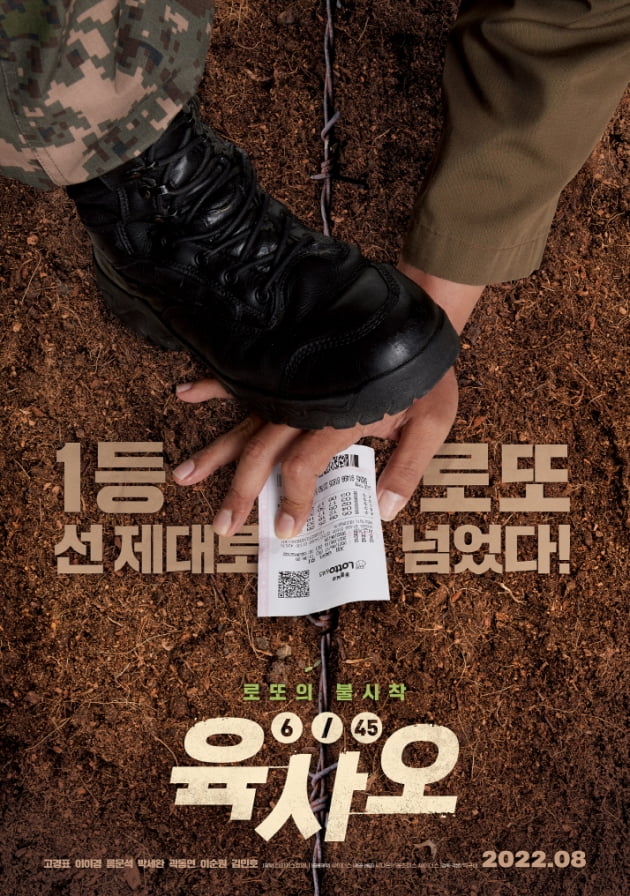 /사진=영화 '육사오' 티저 포스터