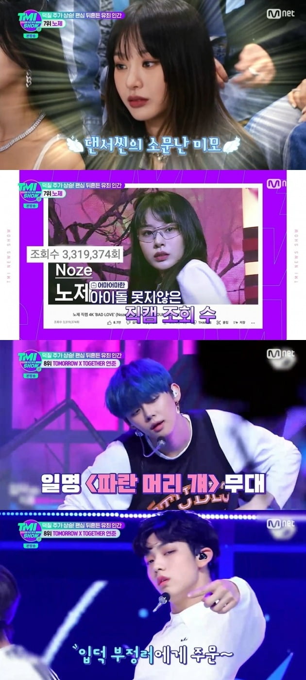 사진=Mnet 'TMI뉴스쇼' 방송 화면.