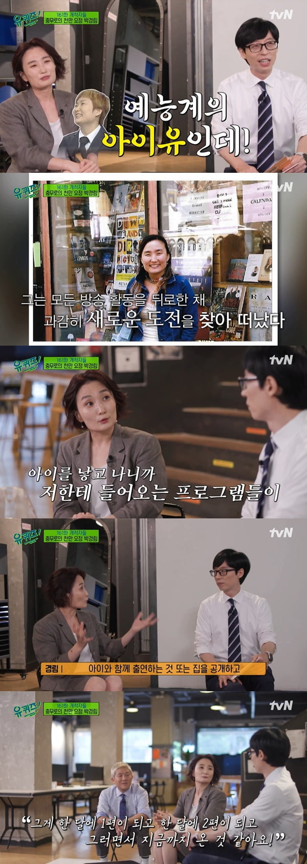 박경림 /사진=tvN '유 퀴즈 온 더 블럭' 방송 화면 캡처
