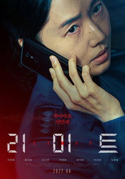 [종합] '남자 배우' 없이 만들어 낸 범죄 스릴러…이정현·문정희·진서연이 보여준 '리미트'