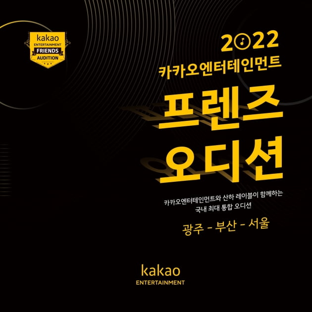 카카오 엔터테인먼트, 3년 만에 대규모 통합 오디션 개최