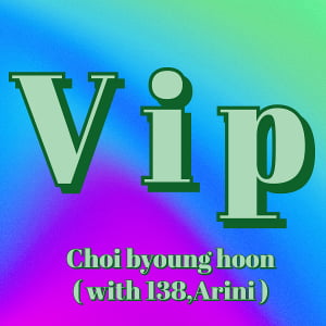 아티스트 최병훈, 신곡 ‘VIP (With 138, Arini)’ 19일 발매