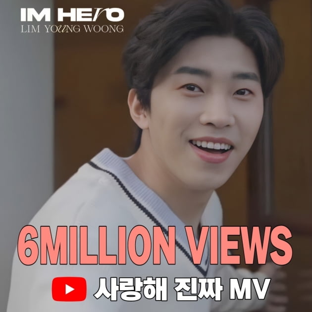 임영웅 '사랑해 진짜' MV 600만뷰 돌파