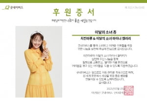 치킨마루-츄·이달의소녀 갤러리, 굿네이버스 기부