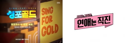 SBS, 박진영과 오디션 '싱포골드' 론칭…연애 예능 '연애는 직진'도 하반기 공개