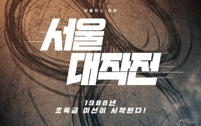 [공식] 유아인→옹성우 '서울대작전', 넷플릭스 8월 26일 공개 확정