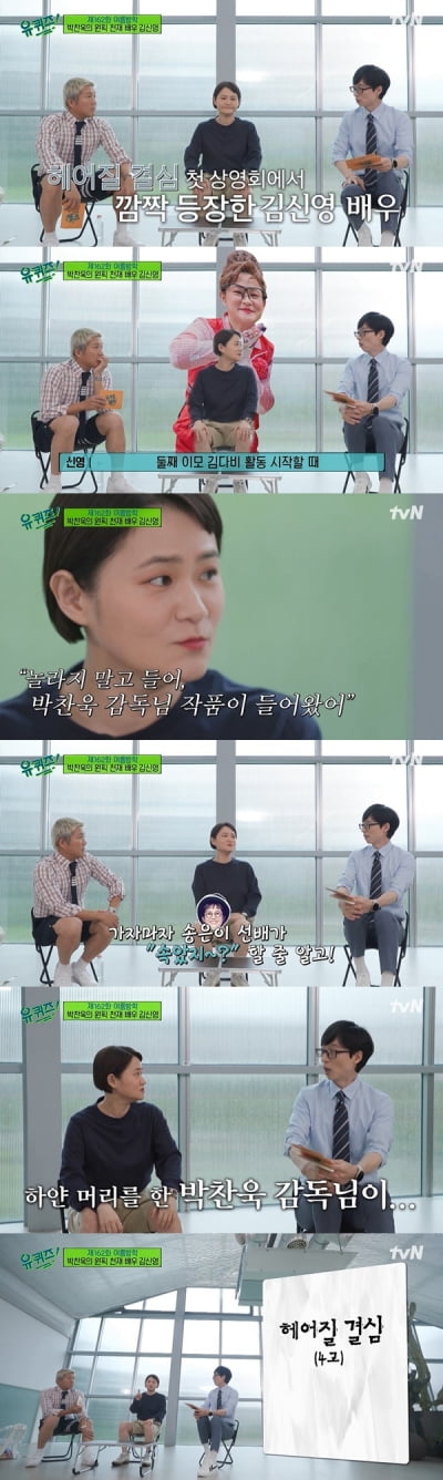 [종합] '깐느 박' 박찬욱 "김신영, 연기자로서 훌륭하겠다는 확신 있었다"('유퀴즈')