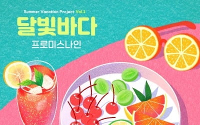 프로미스나인, 아이유X피에스타 '달빛바다' 재해석…오늘(24일) '여름방학 프로젝트' 발매