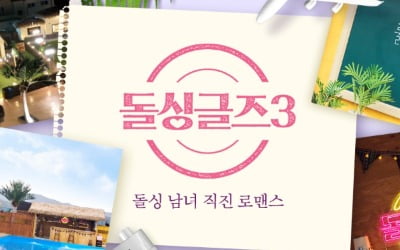 잘나가던 '돌싱글즈', 3기에서 '휘청…뒤늦은 출연자 정보공개 [TEN스타필드]