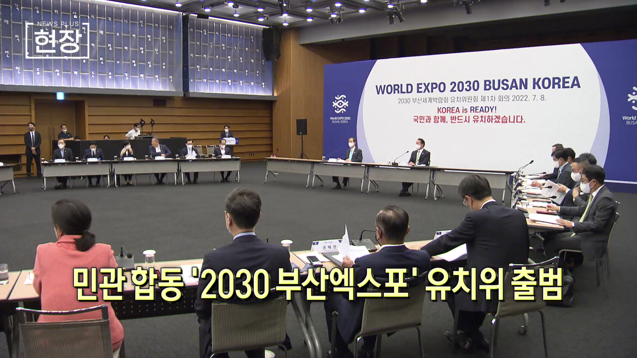 민관 합동 '2030 부산엑스포' 유치위 출범 [뉴스+현장]