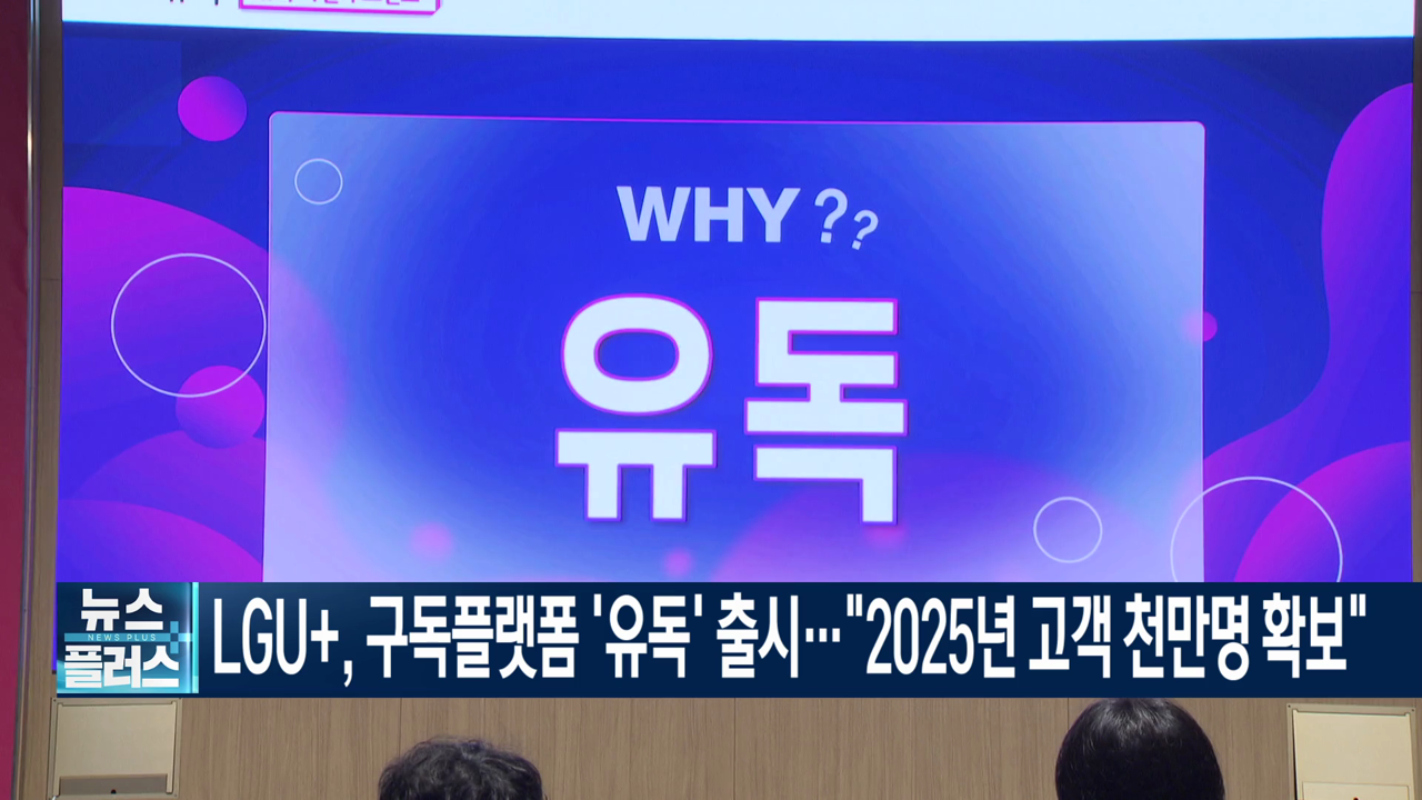 LGU+, 구독플랫폼 '유독' 출시…"2025년 고객 1천만명 확보"