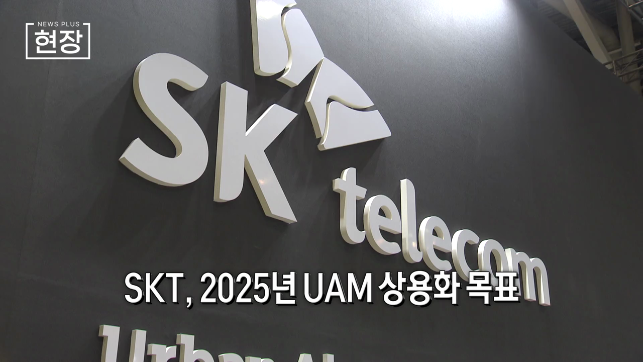 "2025년 UAM 타고 출퇴근"…SKT, 상용화 '박차' [뉴스+현장]