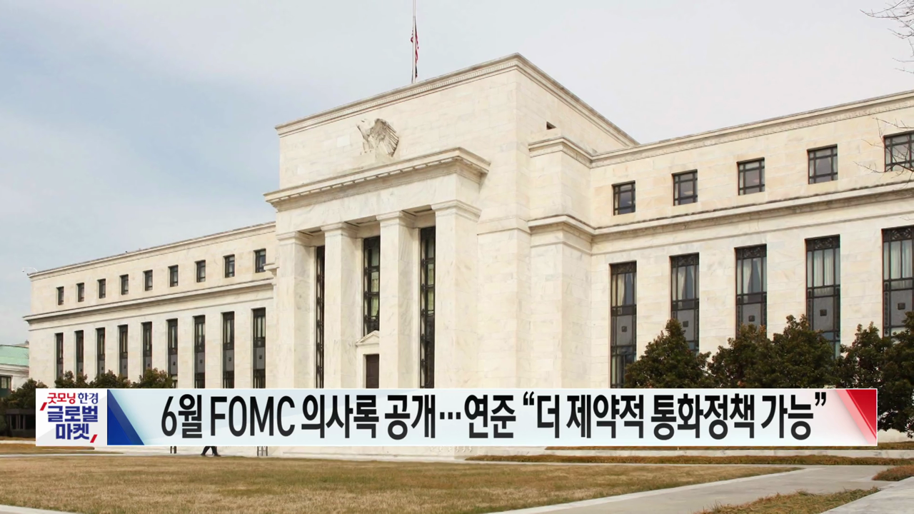 6월 FOMC 의사록 공개…연준 "더 제약적 통화정책 가능"[글로벌 이슈]