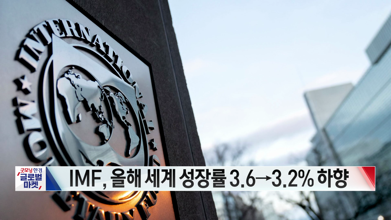 IMF, 올해 세계 성장률 3.6→3.2% 하향 [글로벌 시황&이슈]