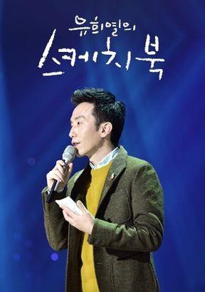 유희열, 13년간 진행한 KBS 음악방송 '스케치북' 하차