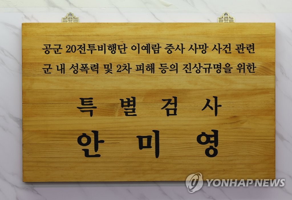 故이예람 특검팀, 국방부 군사법원·공군본부 압수수색(종합)