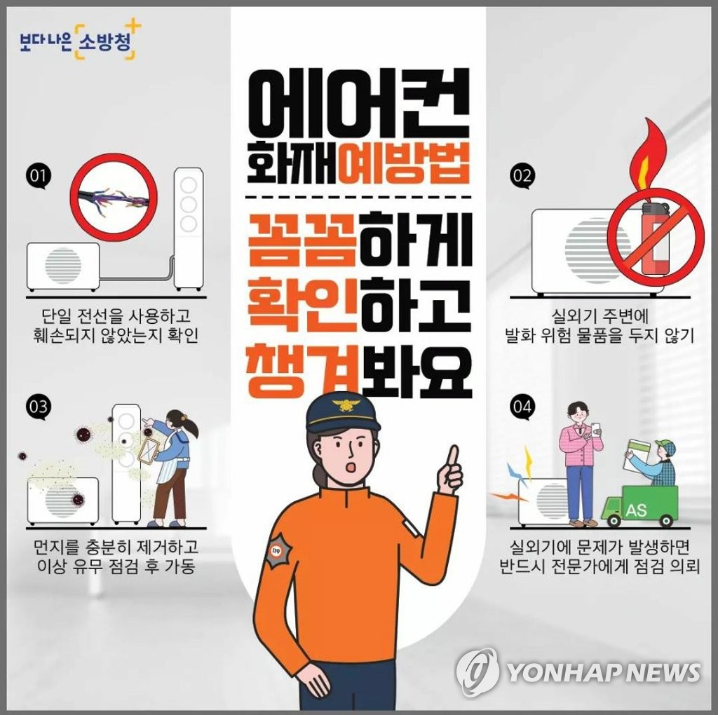 [클릭! 안전] (22) 여름에 집중되는 에어컨 화재 막으려면