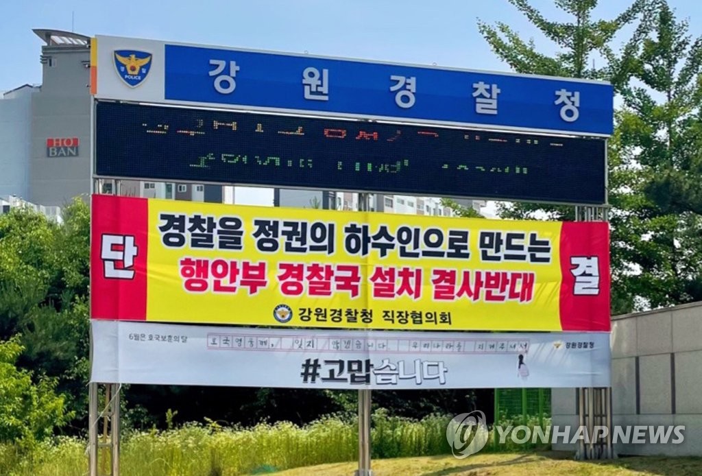 강원경찰 만난 행안부 "새로운 통제 아냐"…직협 "당장 철회"(종합)