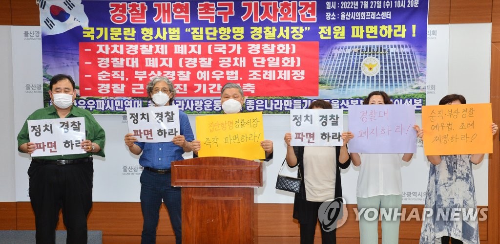 울산 보수단체들 "경찰대·자치경찰제 폐지" 주장