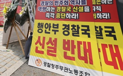 '경찰국 반대' 14만 전체경찰회의 취소…"국회 시정 기대"