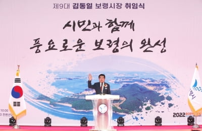 김동일 보령시장 취임…"시민과 함께 풍요로운 보령 완성"