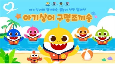 물놀이 안전사고 예방 '아기상어 구명조끼 송' 캠페인 실시
