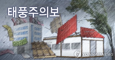 제주 남쪽 먼바다에 5일 0시 태풍주의보 해제