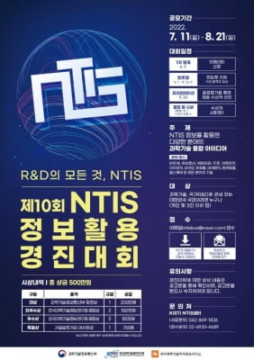 과기정통부, NTIS 서포터즈 출범…경진대회·공모전도 개최