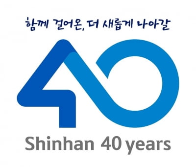 신한은행, 40주년 기념 쿠폰·북콘서트 등 이벤트