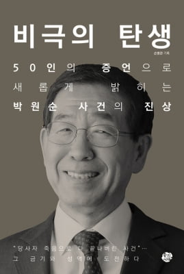 박원순 성추행 사건 다룬 '비극의 탄생' 영화화…2차 가해 논란